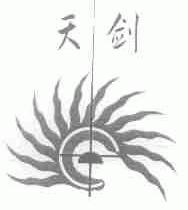 天剑
