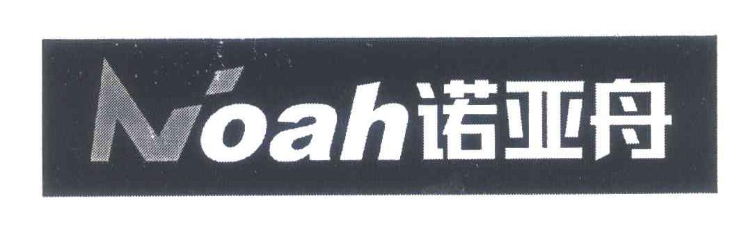 诺亚舟;NOAH