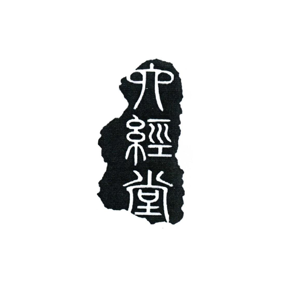 六经堂