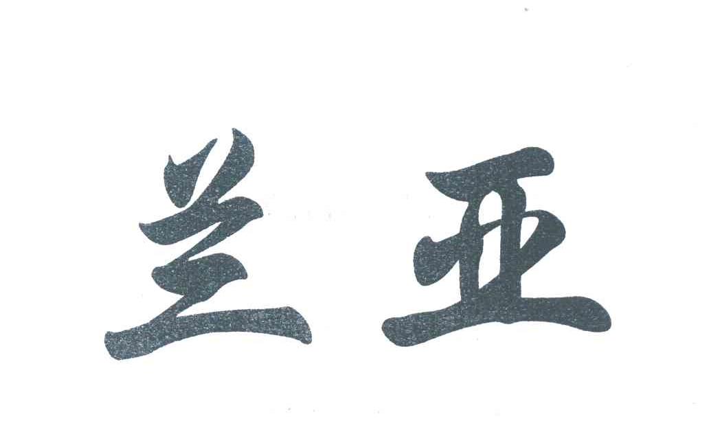 兰亚