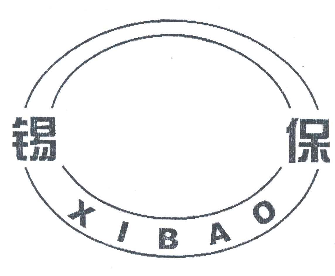 锡保