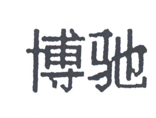 博驰