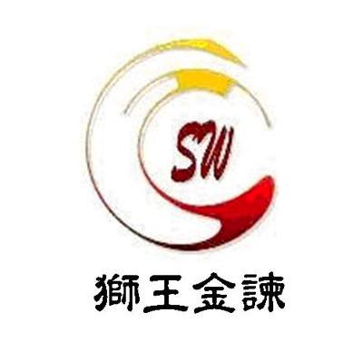 狮王金谏 SW