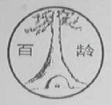 百龄