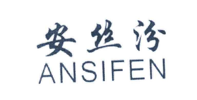 安丝汾