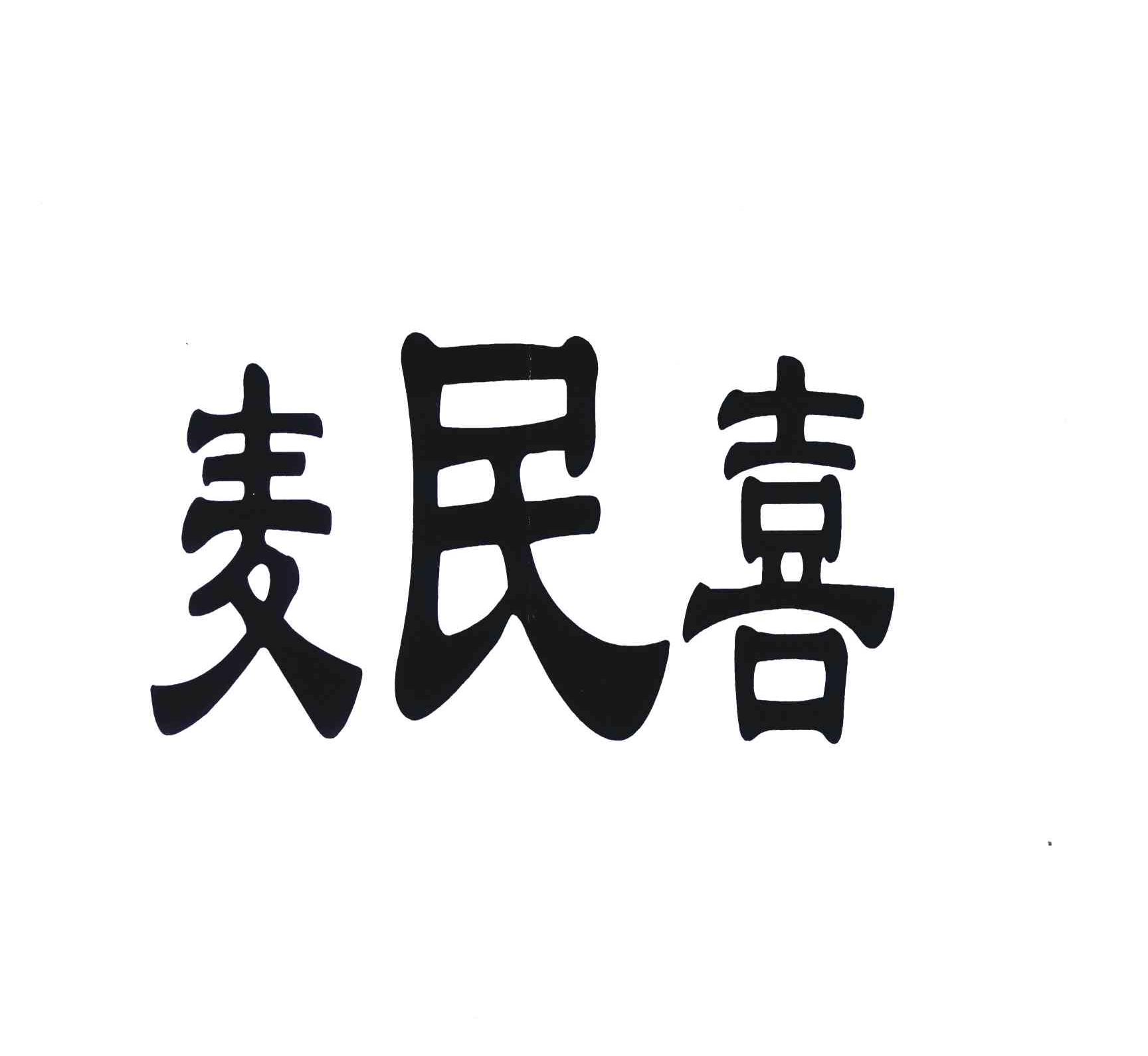 麦民喜