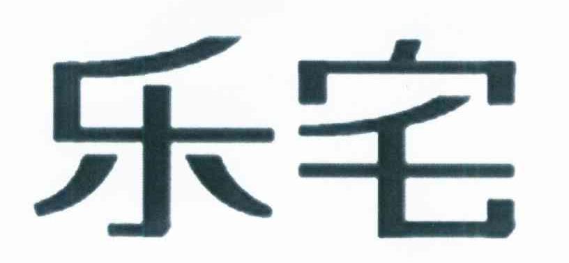 乐宅