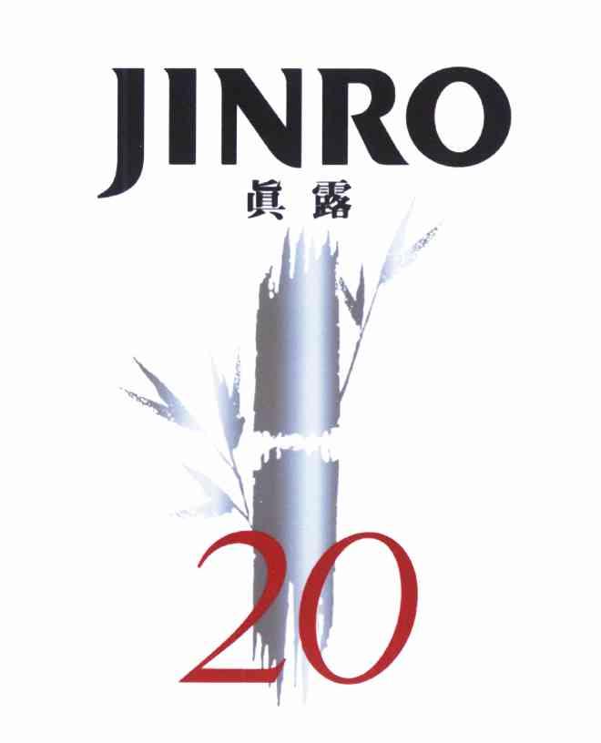真露 JINRO 20