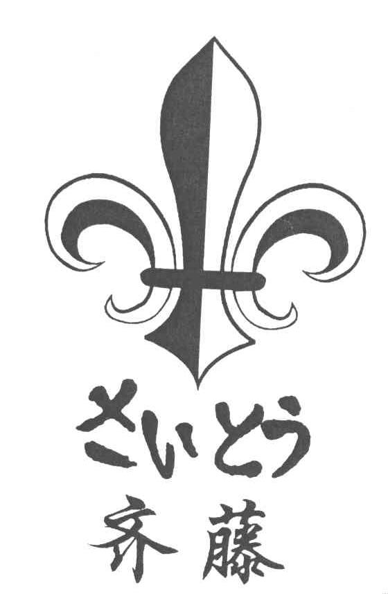 齐藤