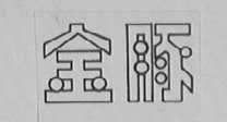 金豚
