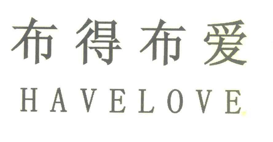 布得布爱 HAVELOVE