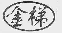 金梯