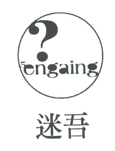 迷吾;ENGAING