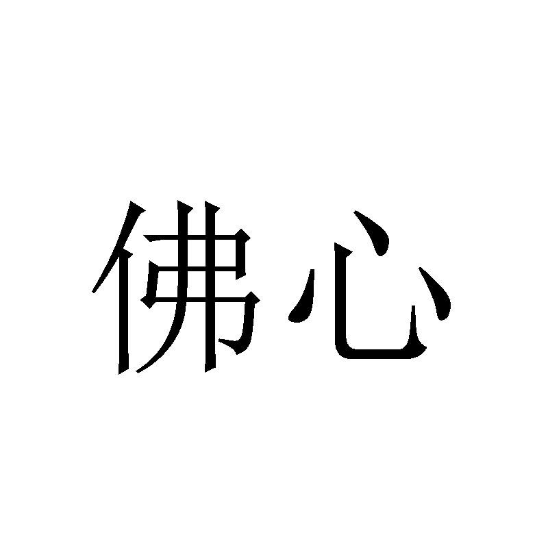 佛心