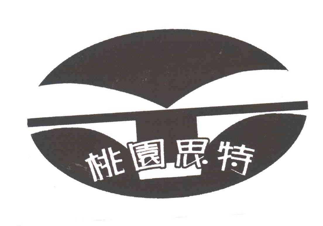 桃园思特