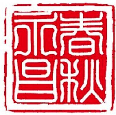 春秋永昌