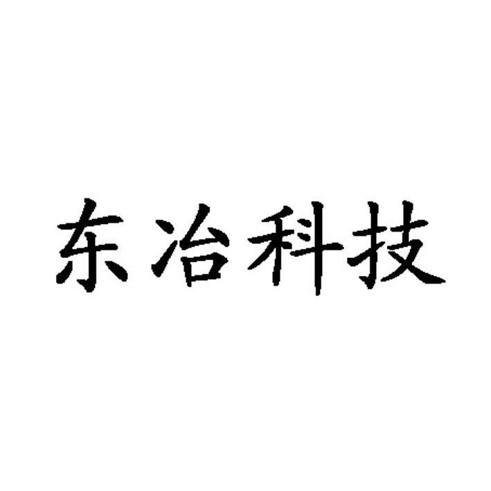 东冶科技
