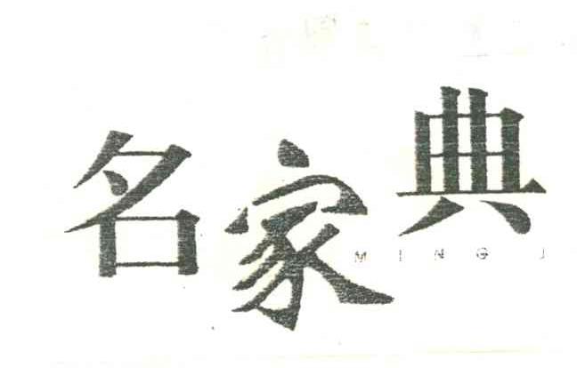 名家典