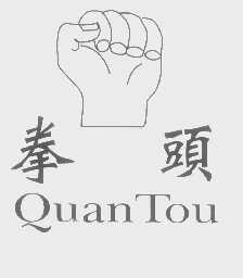 拳头