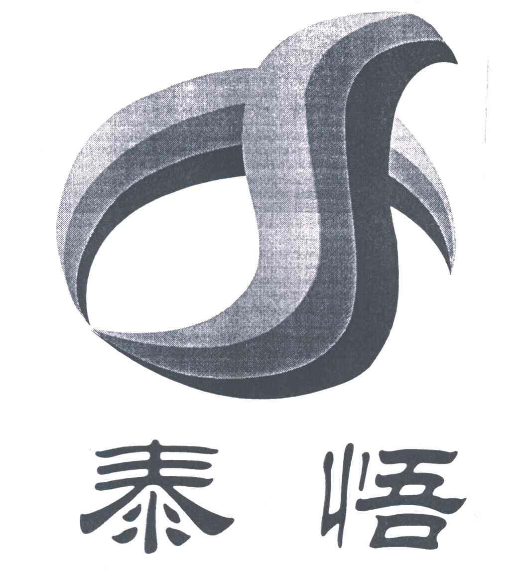 泰悟