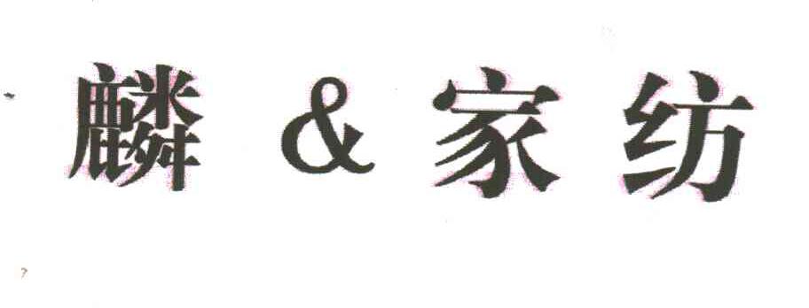 鳞家纺