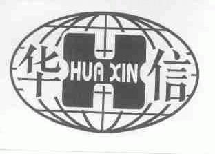 华信
