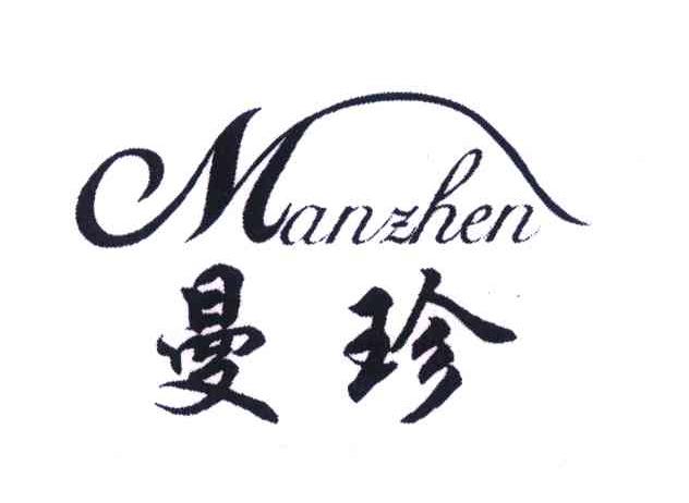 曼珍