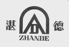 湛德