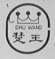 楚王
