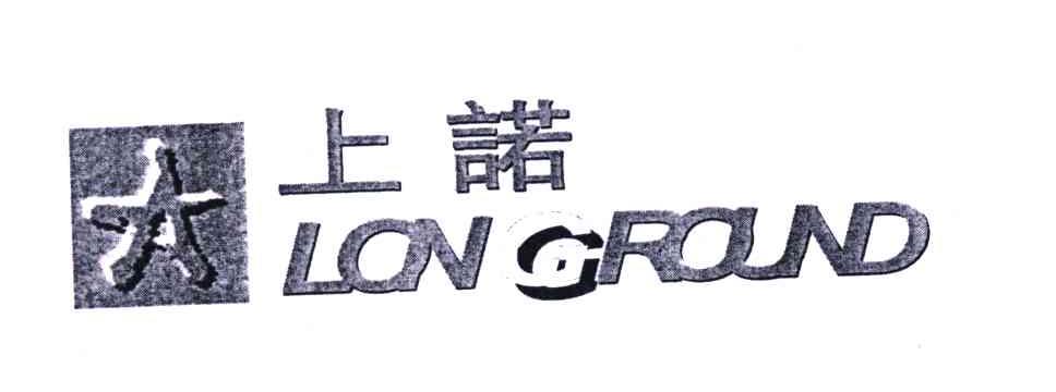 上诺;LONGROUND