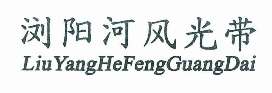 浏阳河风光带