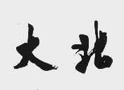 大北