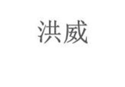 洪威