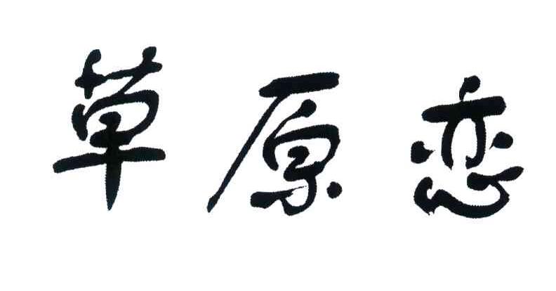 草原恋