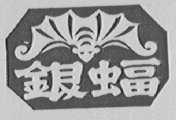 银蝠