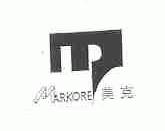 美克;MARKORE