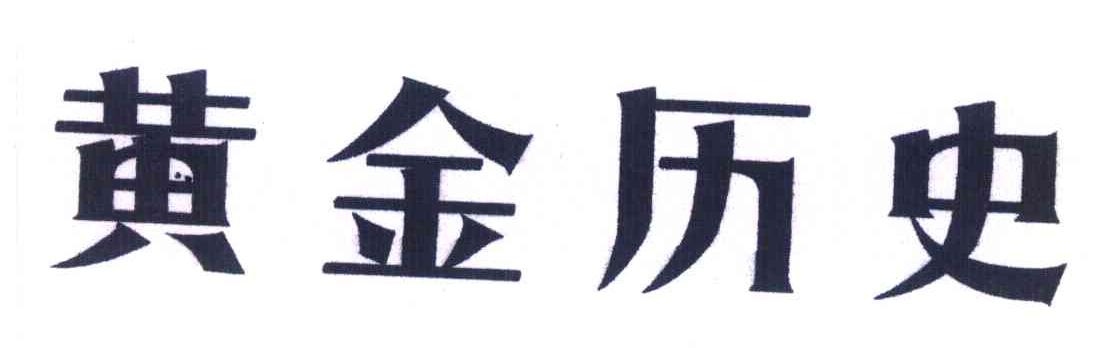 黄金历史