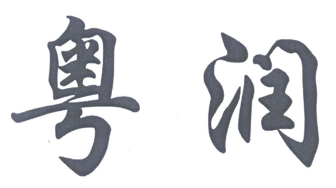 粤润