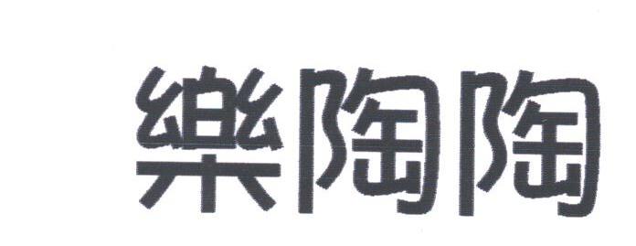 乐陶陶
