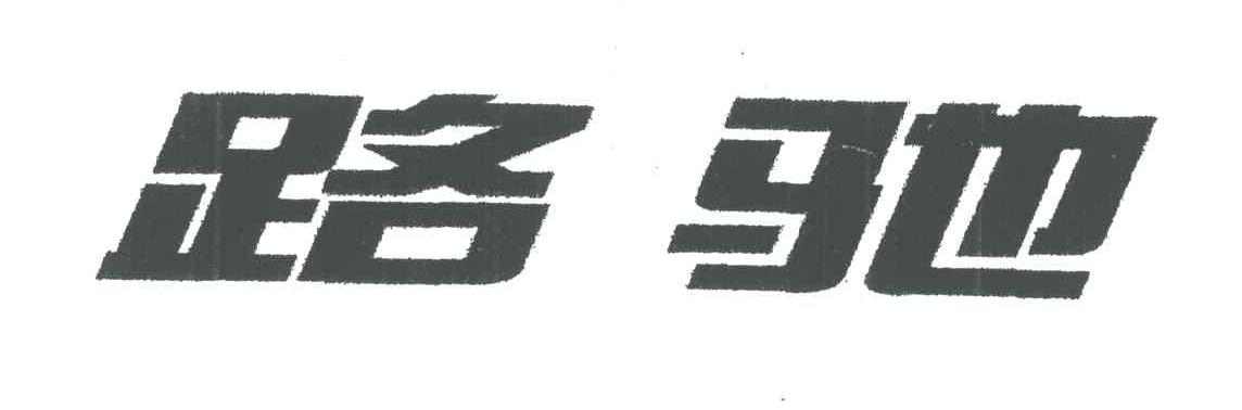 路驰