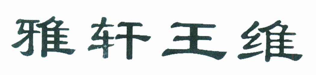 雅轩王维