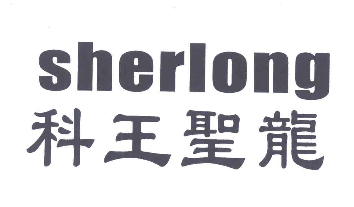 科王圣龙SHERLONG