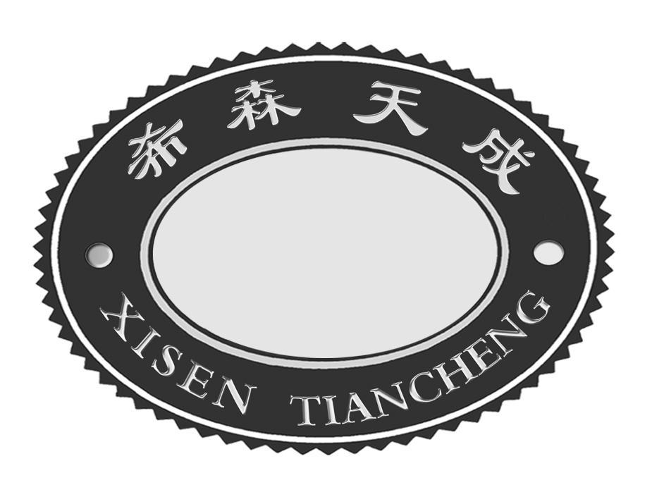 希森天成