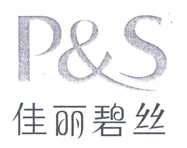 佳丽碧丝;P&S