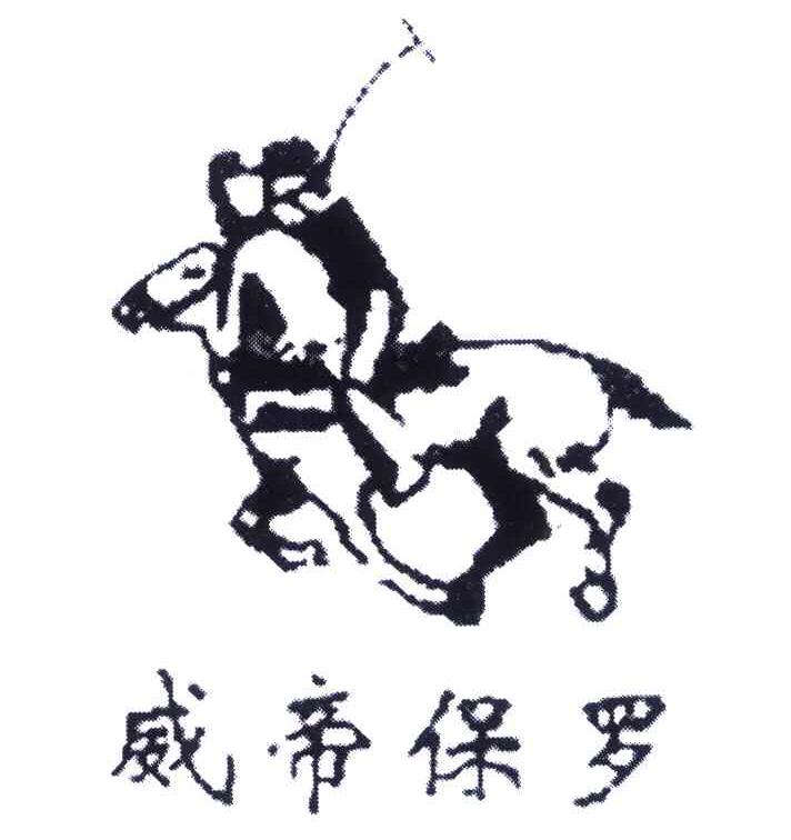 威帝保罗