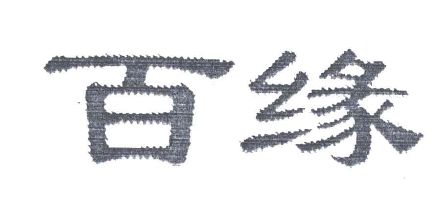 百缘