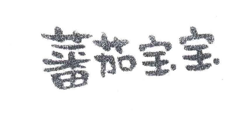 番茄宝宝