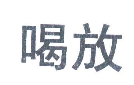 喝放