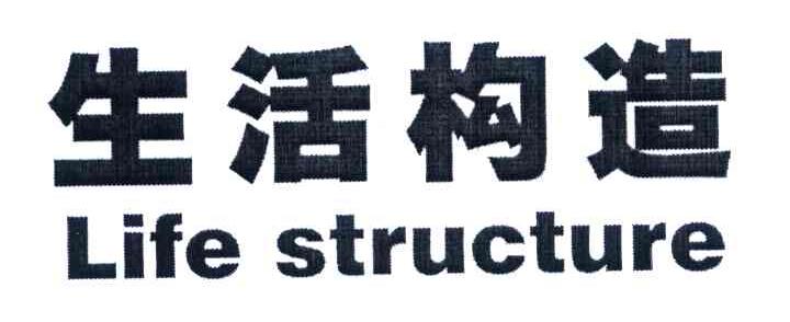 生活构造 LIFE STRUCTURE