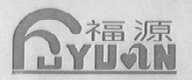 福源